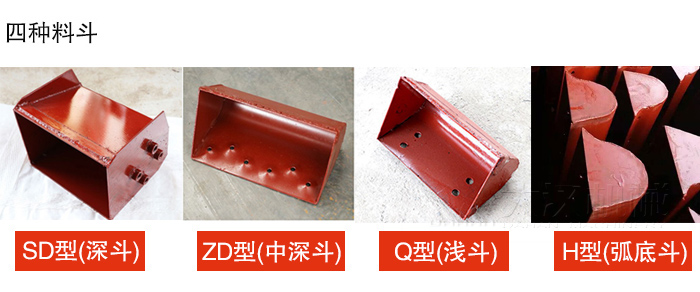 四种料斗Q型(浅斗)、H型(弧底斗)、ZD型(中深斗)SD型(深斗)展示图